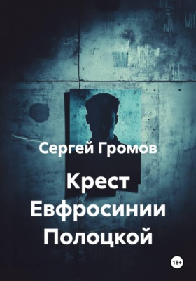 Крест Евфросинии Полоцкой