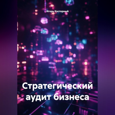 Стратегический аудит бизнеса