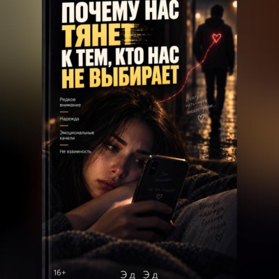 Почему нас тянет к тем, кто нас не выбирает