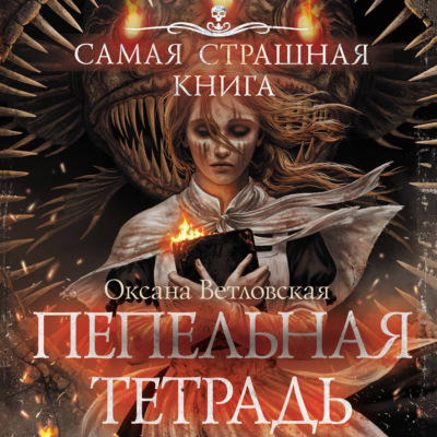 Самая страшная книга. Пепельная тетрадь