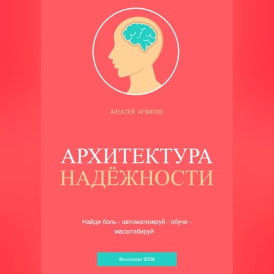 АРХИТЕКТУРА НАДЁЖНОСТИ