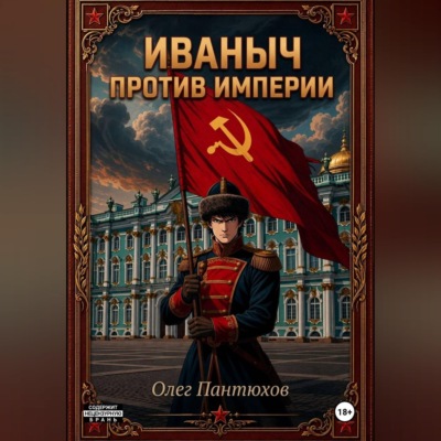 Иваныч против империи