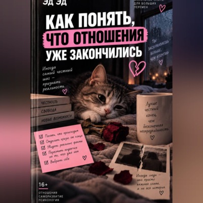 Как понять, что отношения уже закончились