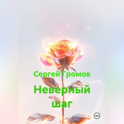 Неверный шаг