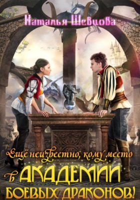 Еще неизвестно, кому место в Академии Боевых Драконов!