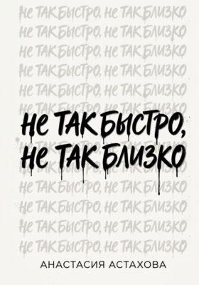 Не так быстро, не так близко