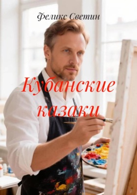 Кубанские казаки