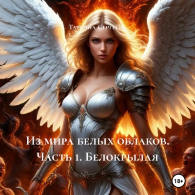 Из мира белых облаков. Часть 1. Белокрылая