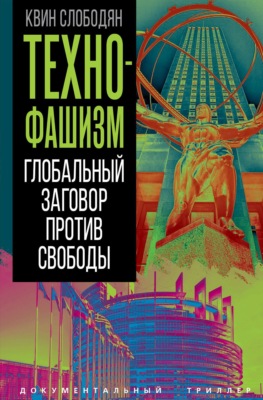 Технофашизм. Глобальный заговор против свободы