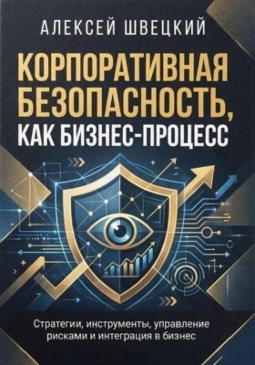 Корпоративная безопасность, как бизнес-процесс