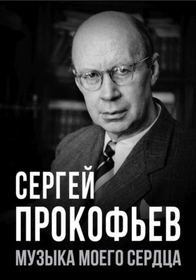 Сергей Прокофьев. Музыка моего сердца