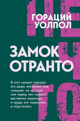 Замок Отранто
