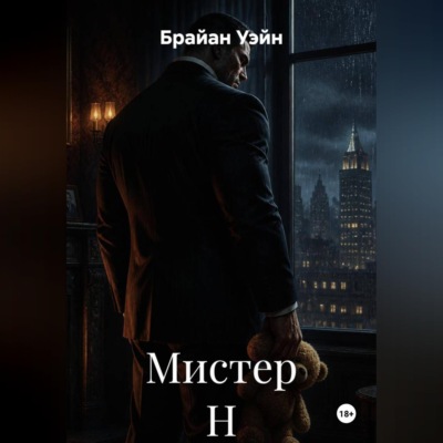 Мистер Н