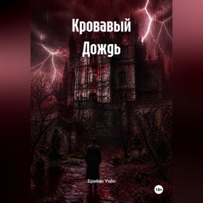 Кровавый Дождь