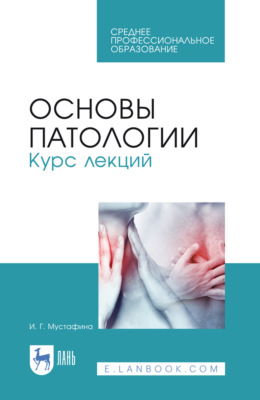 Основы патологии. Курс лекций. Учебное пособие для СПО. 7-е издание, стереотипное