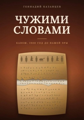 Чужими словами