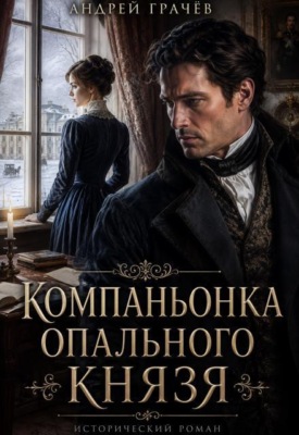 Компаньонка Опального Князя