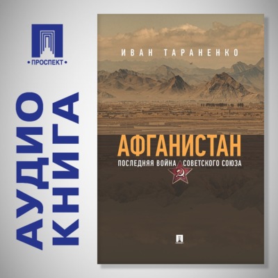 Афганистан. Последняя война Советского Союза
