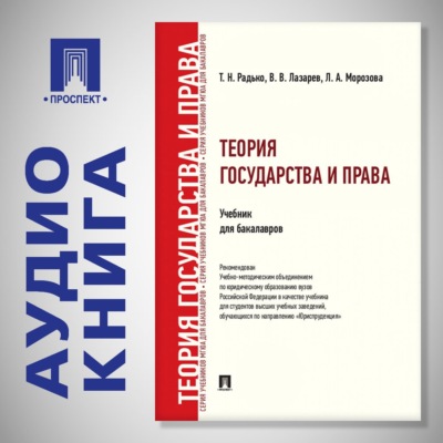 Теория государства и права. Учебник для бакалавров