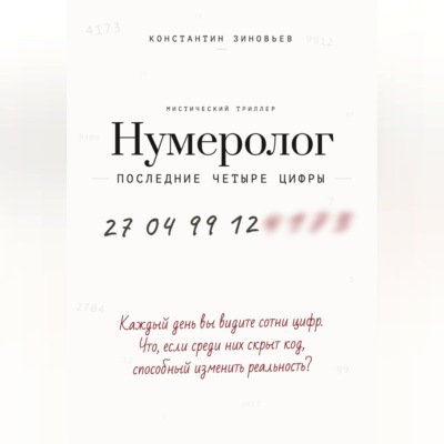 Нумеролог. Последние четыре цифры
