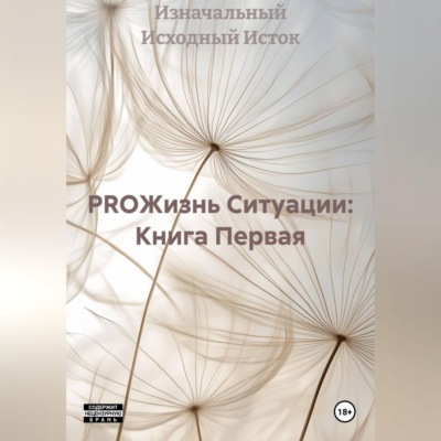 PROЖизнь Ситуации: Книга Первая