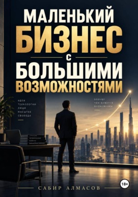 Маленький бизнес с большими возможностями