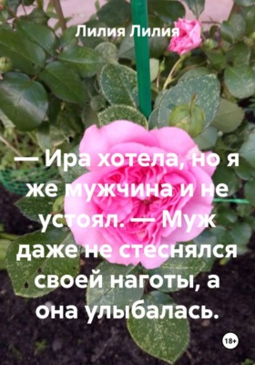 — Ира хотела, но я же мужчина и не устоял. — Муж даже не стеснялся своей наготы, а она улыбалась.