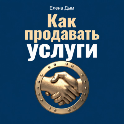 Как продавать услуги