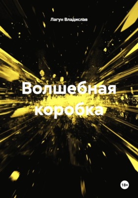 Волшебная коробка