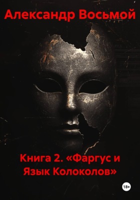 Книга 2. «Фаргус и Язык Колоколов»
