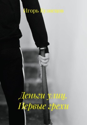Деньги улиц. Первые грехи