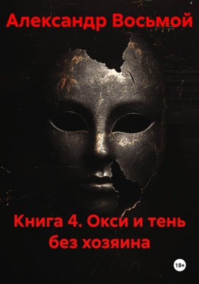 Книга 4. Окси и тень без хозяина