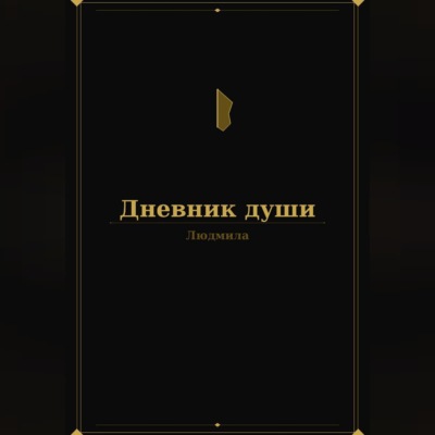 Дневник души
