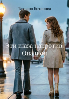 Эти глаза напротив. Она и он