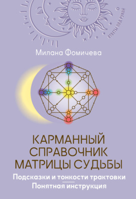 Карманный справочник Матрицы судьбы. Подсказки и тонкости трактовки. Понятная инструкция