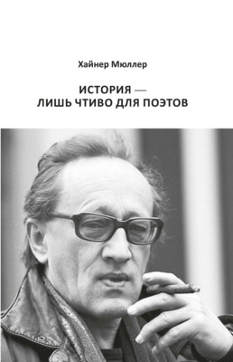 История – лишь чтиво для поэтов