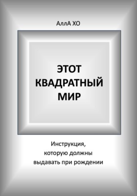 Этот квадратный мир