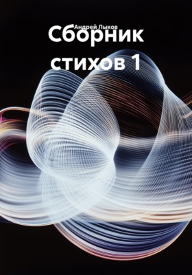 Сборник стихов 1