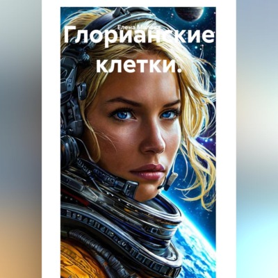 Глорианские клетки