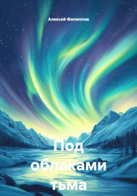 Под облаками тьма и свет