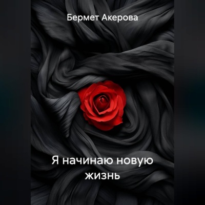 Я начинаю новую жизнь