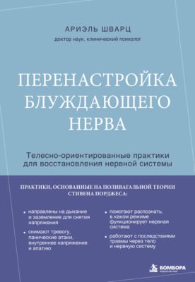 Перенастройка блуждающего нерва. Телесно-ориентированные практики для восстановления нервной системы