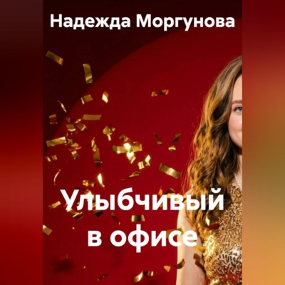 Улыбчивый в офисе