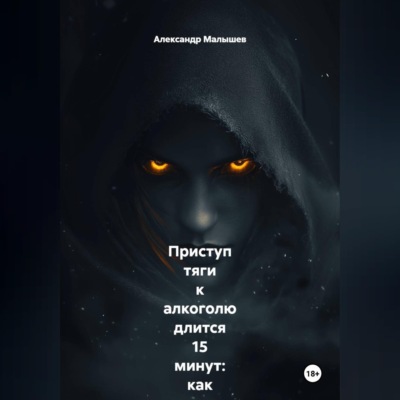 Приступ тяги к алкоголю длится 15 минут: как я перестал пить, просто засекая время на часах, пока внутри всё орало «выпей!». Жёсткий роман-тренинг от бывшего алкоголика