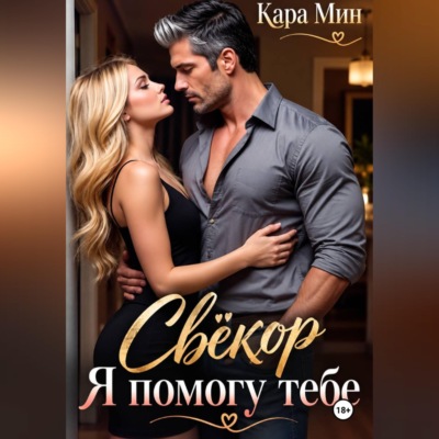 Свёкор. Я помогу тебе