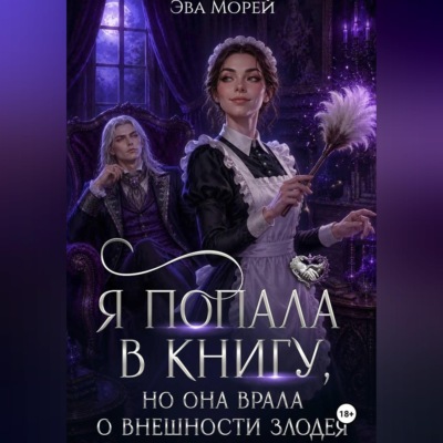 Я попала в книгу, но она врала о внешности злодея