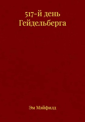 517-й день Гейдельберга