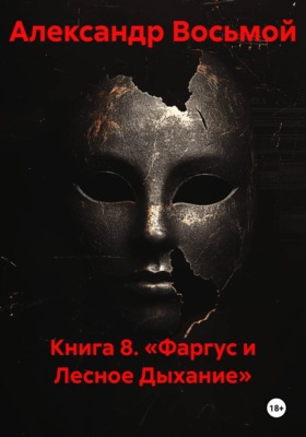 Книга 8. «Фаргус и Лесное Дыхание»