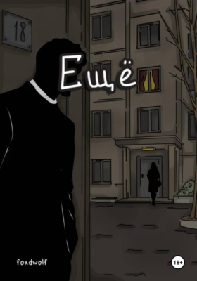 Ещё