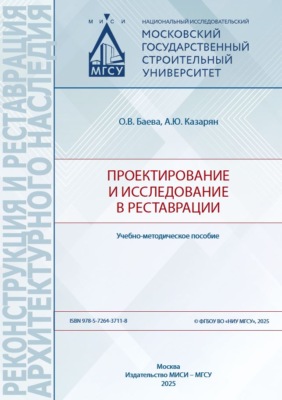 Проектирование и исследование в реставрации